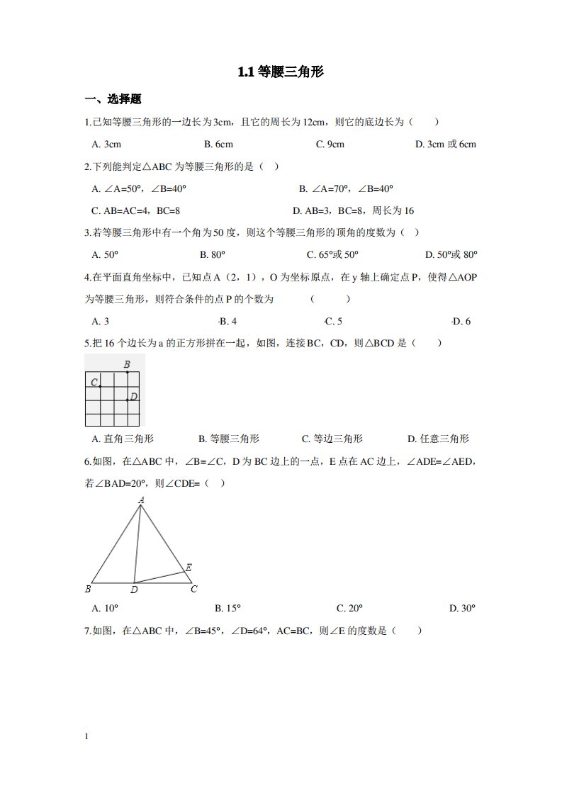 北师版八年级数学下册-三角形的证明测试卷21.1