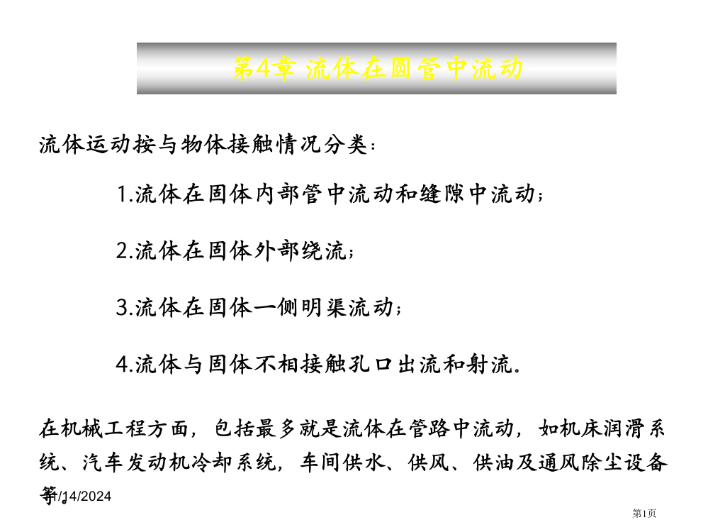 吉林大学工程流体力学流体在圆管中的流动市公开课一等奖省赛课微课金奖PPT课件