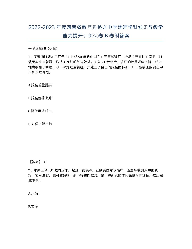 2022-2023年度河南省教师资格之中学地理学科知识与教学能力提升训练试卷B卷附答案