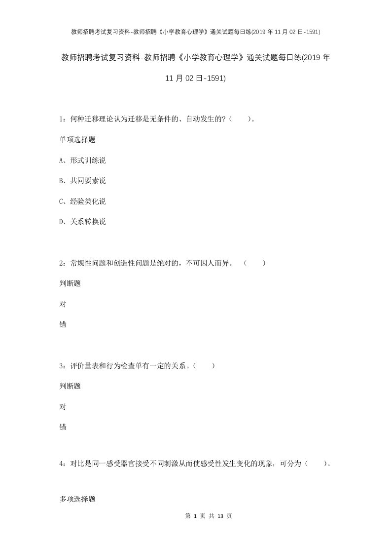 教师招聘考试复习资料-教师招聘小学教育心理学通关试题每日练2019年11月02日-1591