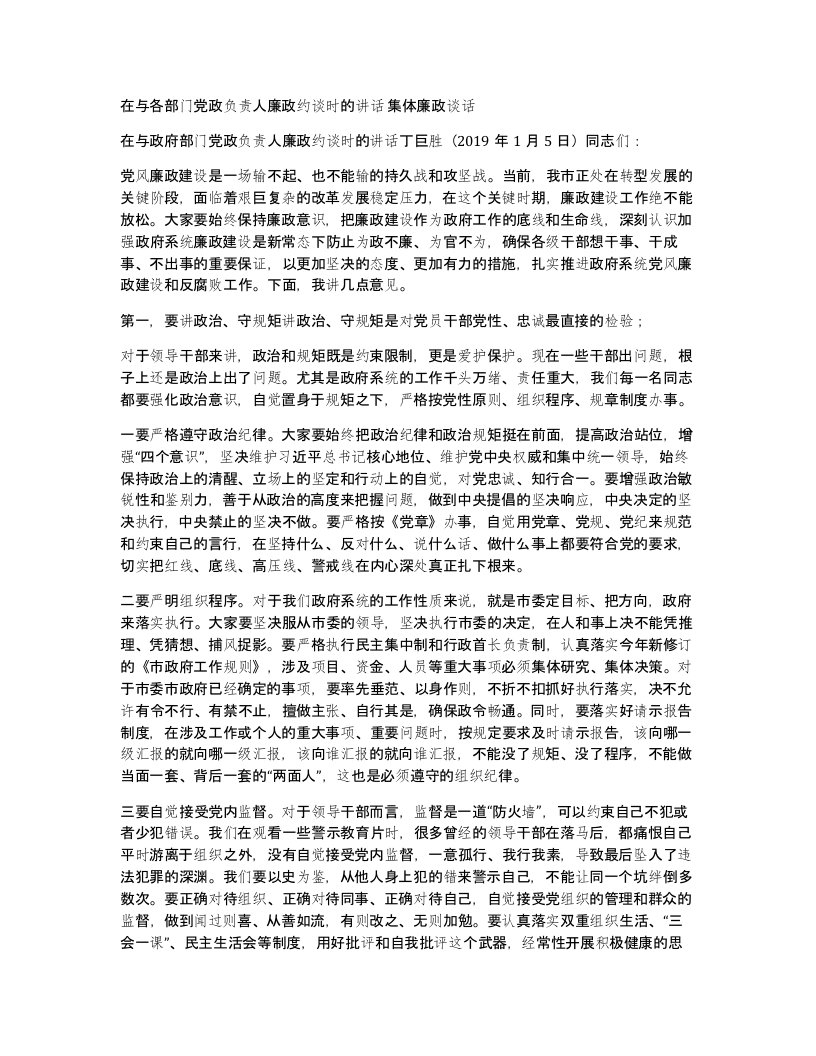 在与各部门党政负责人廉政约谈时的讲话集体廉政谈话