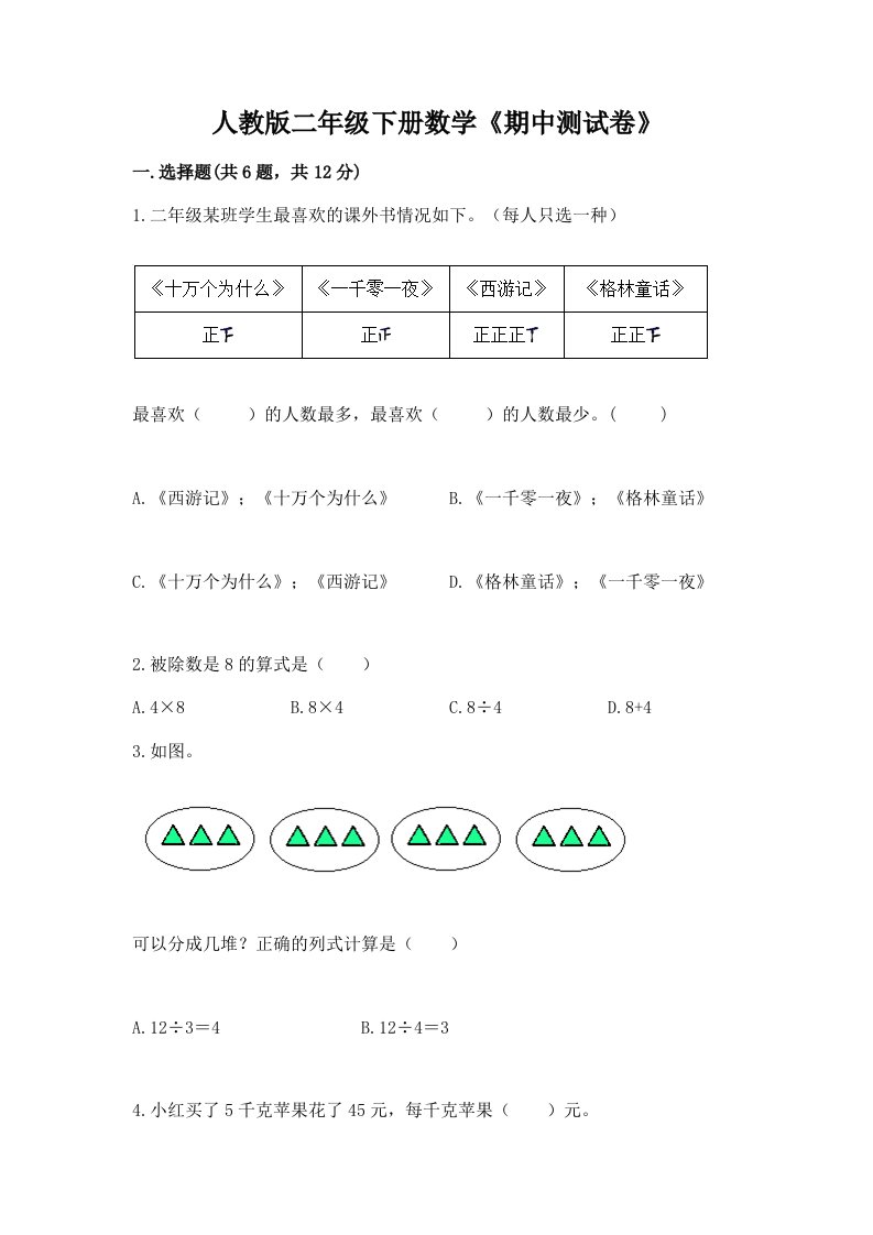 人教版二年级下册数学《期中测试卷》【历年真题】