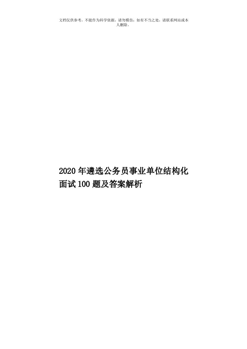 2020年度遴选公务员事业单位结构化面试100题及答案解析