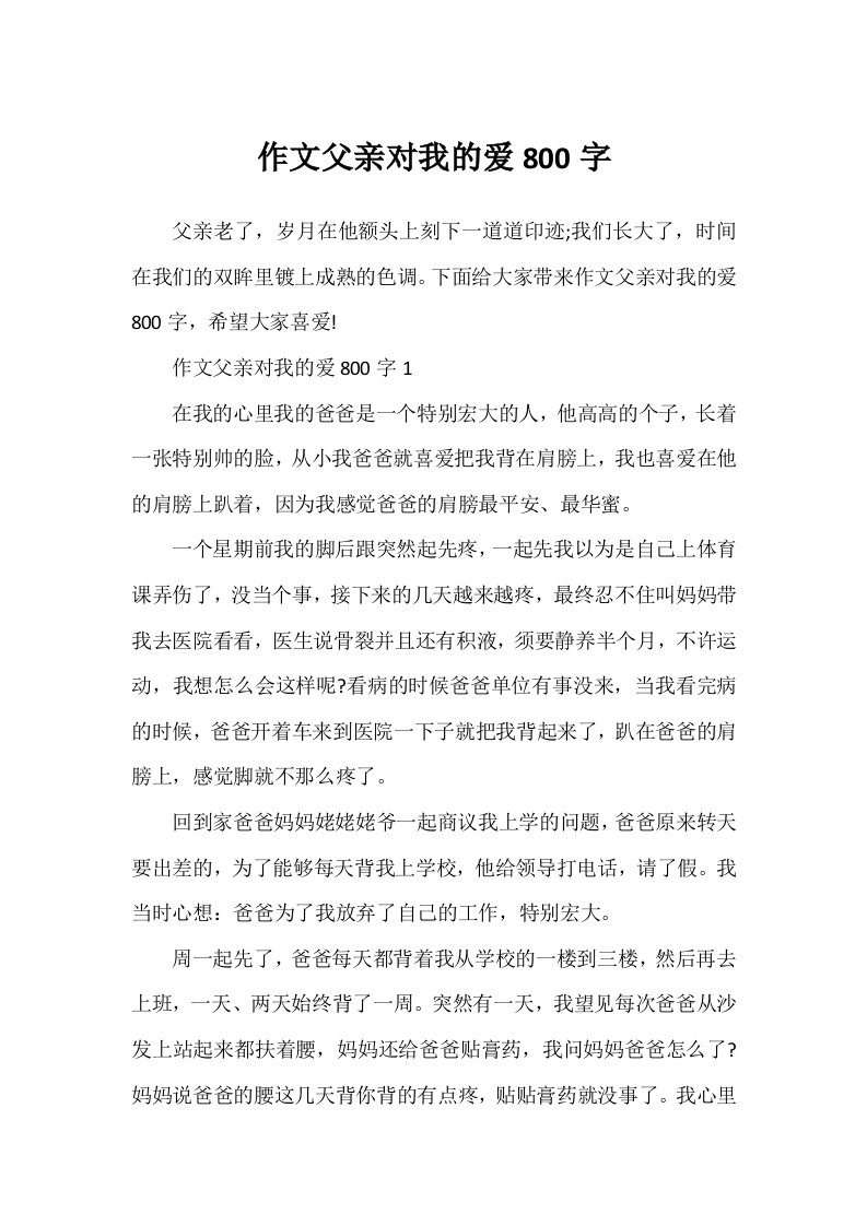 作文父亲对我的爱800字