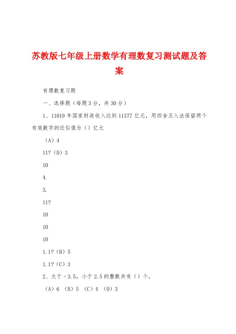 苏教版七年级上册数学有理数复习测试题及答案