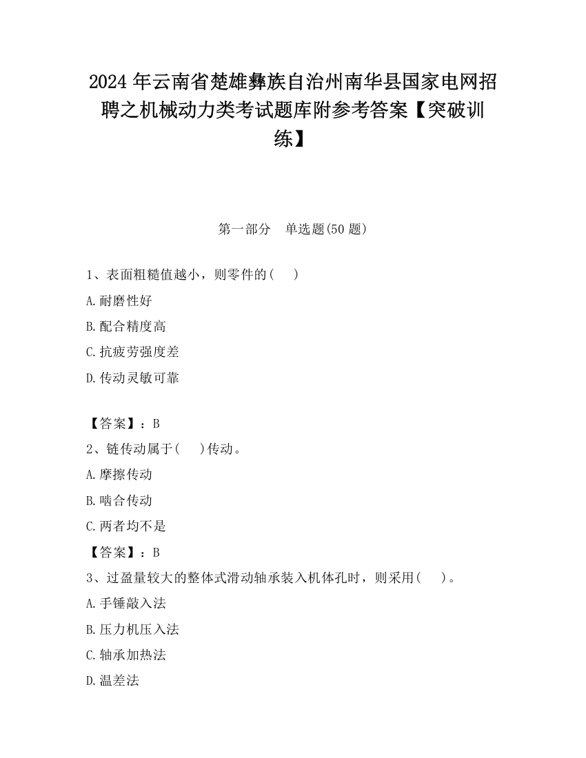 2024年云南省楚雄彝族自治州南华县国家电网招聘之机械动力类考试题库附参考答案【突破训练】