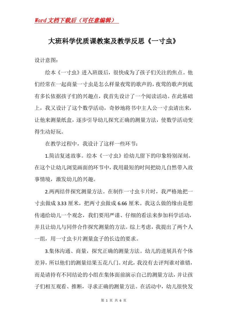 大班科学优质课教案及教学反思一寸虫