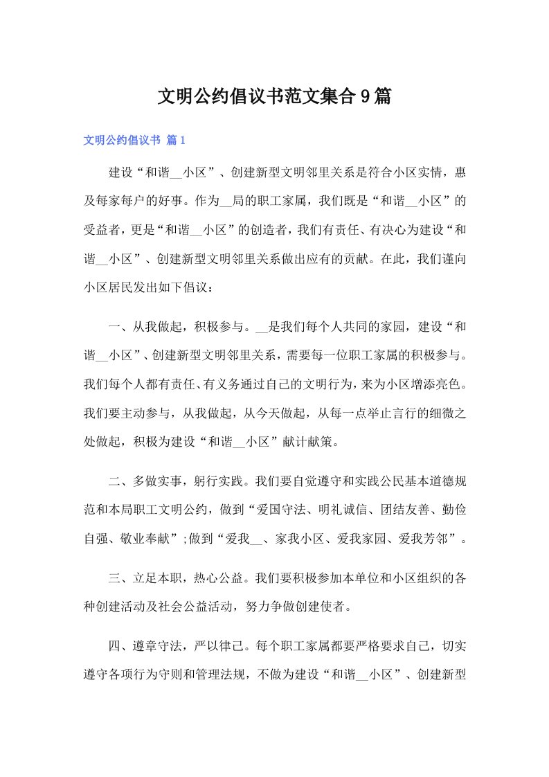 文明公约倡议书范文集合9篇