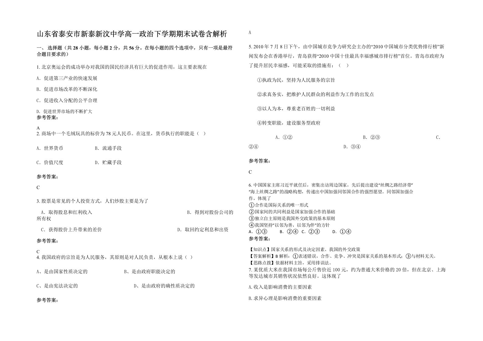 山东省泰安市新泰新汶中学高一政治下学期期末试卷含解析