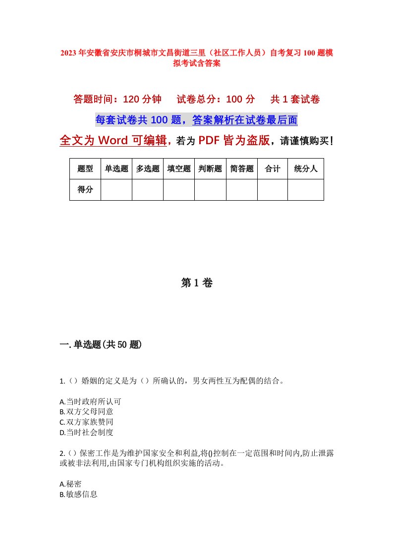 2023年安徽省安庆市桐城市文昌街道三里社区工作人员自考复习100题模拟考试含答案