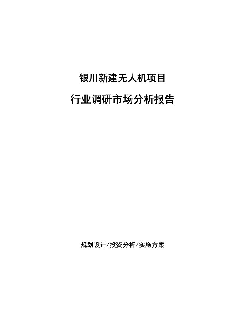 银川新建无人机项目行业调研市场分析报告