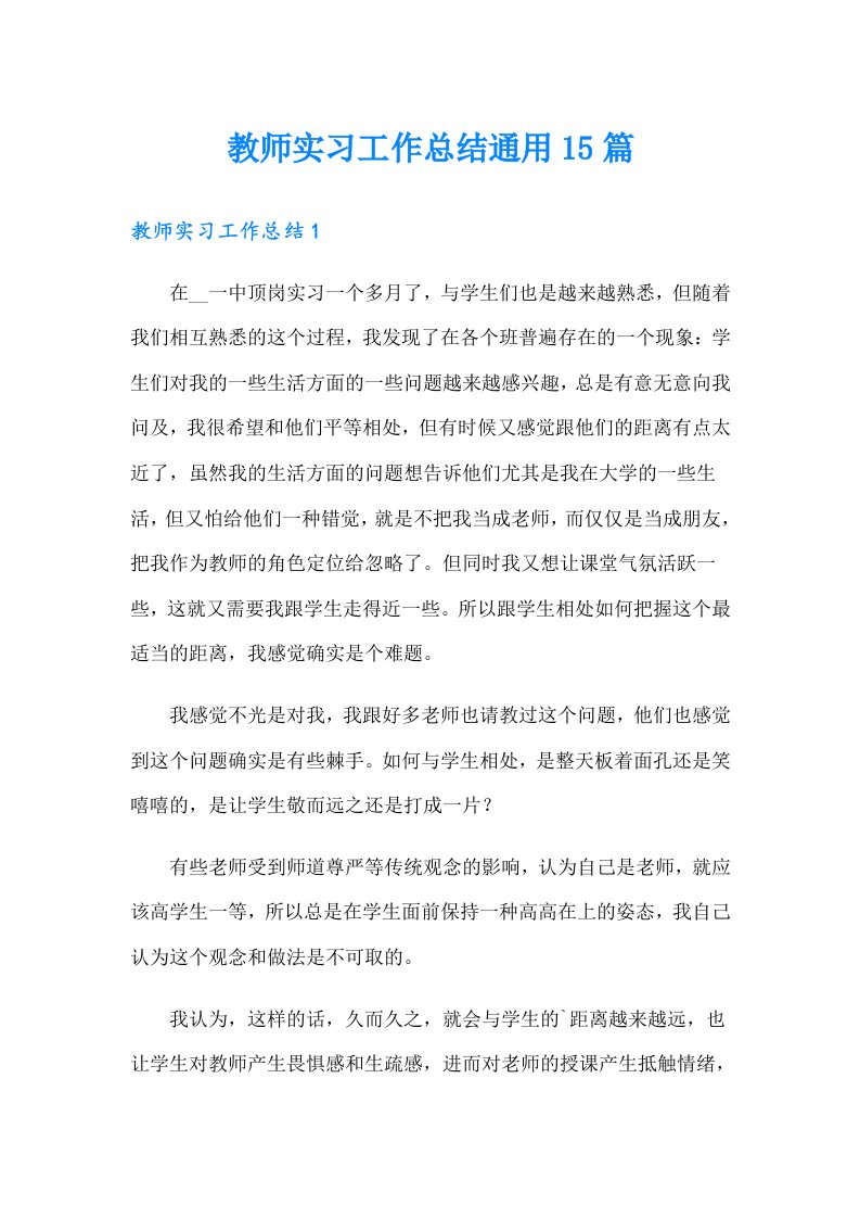 教师实习工作总结通用15篇