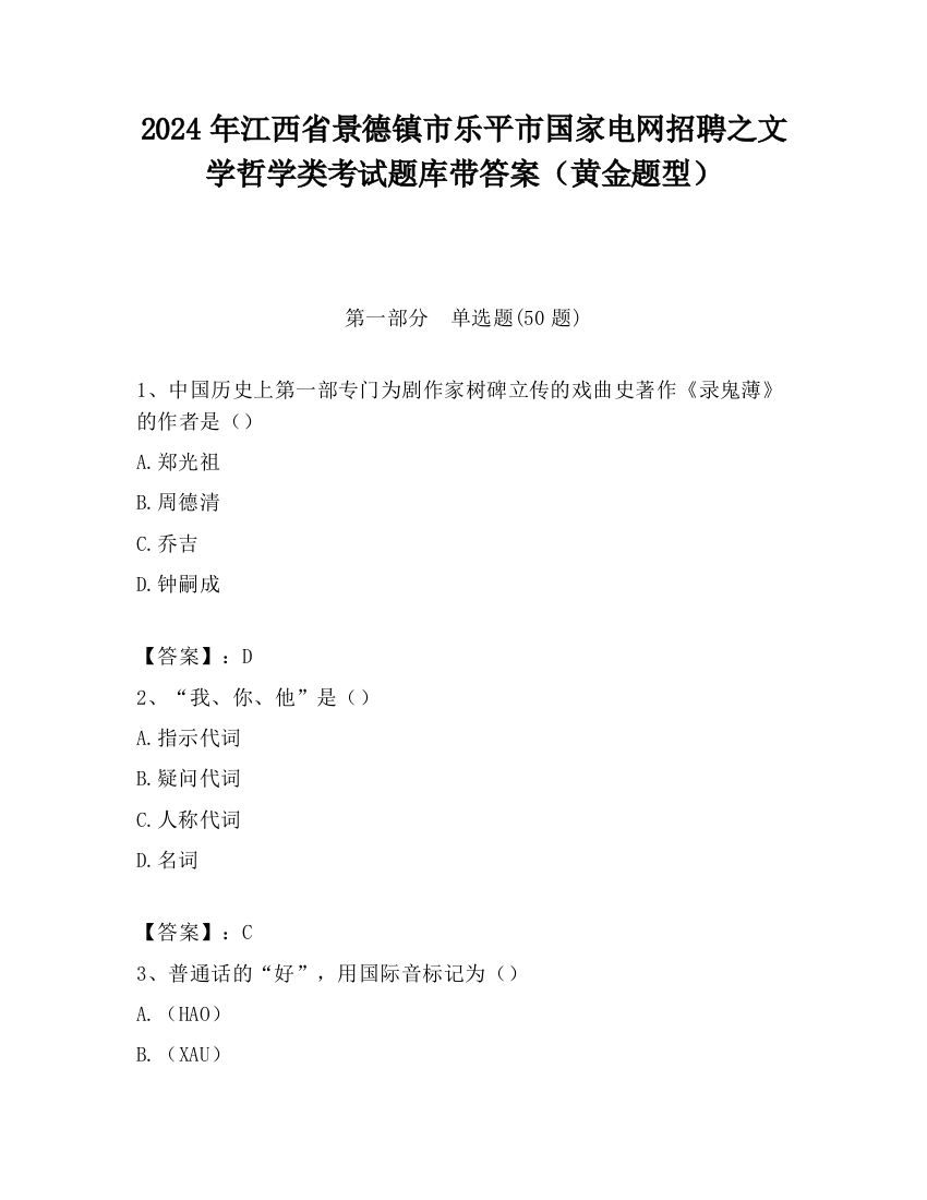 2024年江西省景德镇市乐平市国家电网招聘之文学哲学类考试题库带答案（黄金题型）