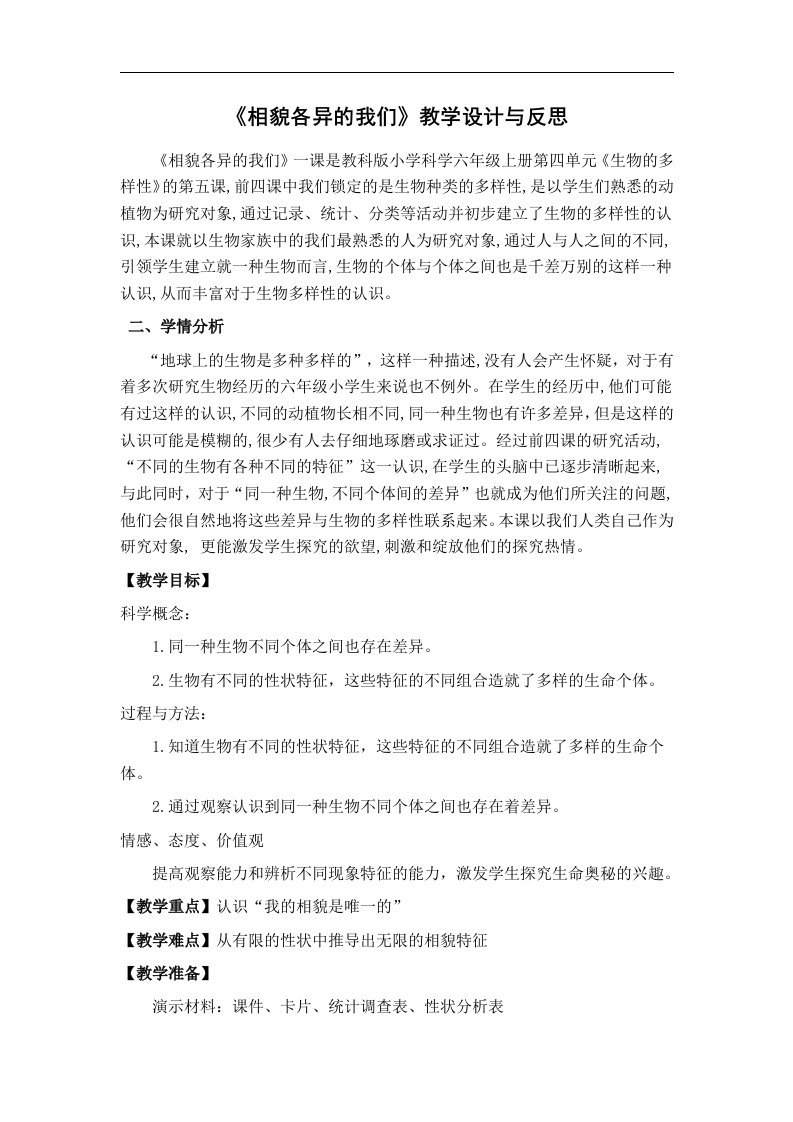 《相貌各异的我们》教学设计与反思