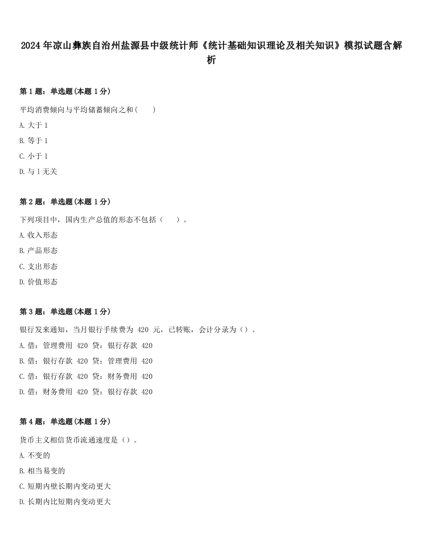 2024年凉山彝族自治州盐源县中级统计师《统计基础知识理论及相关知识》模拟试题含解析