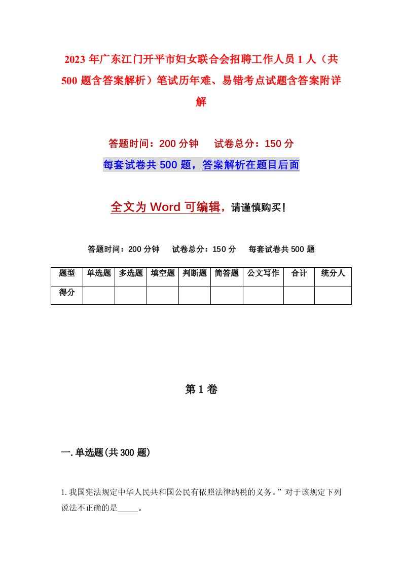 2023年广东江门开平市妇女联合会招聘工作人员1人共500题含答案解析笔试历年难易错考点试题含答案附详解