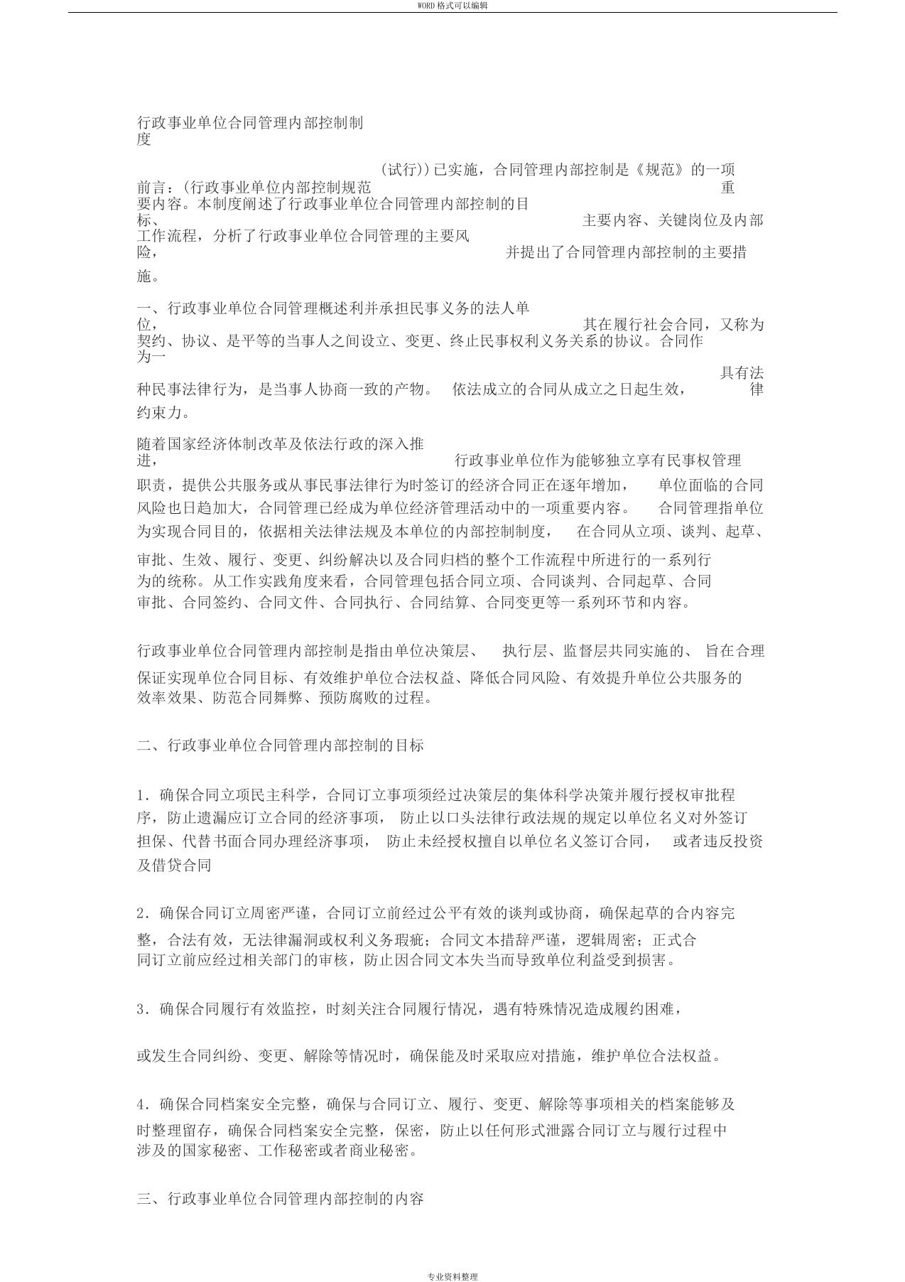 行政事业单位合同管理内部控制制度