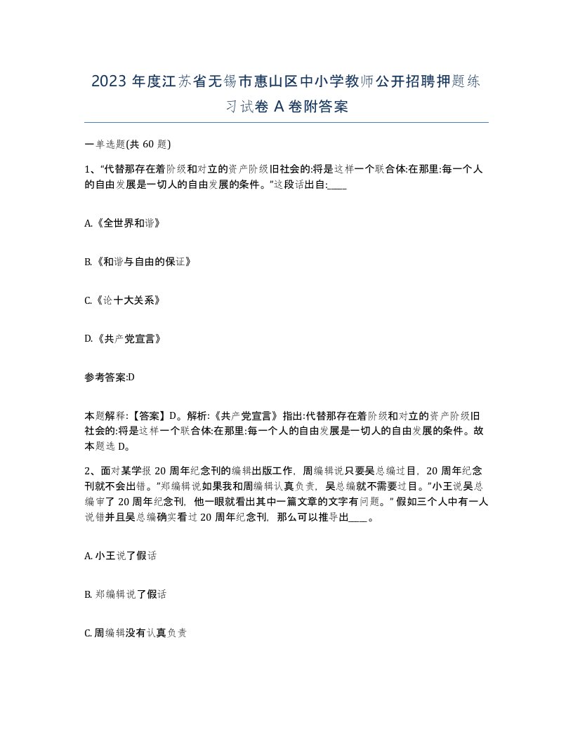 2023年度江苏省无锡市惠山区中小学教师公开招聘押题练习试卷A卷附答案