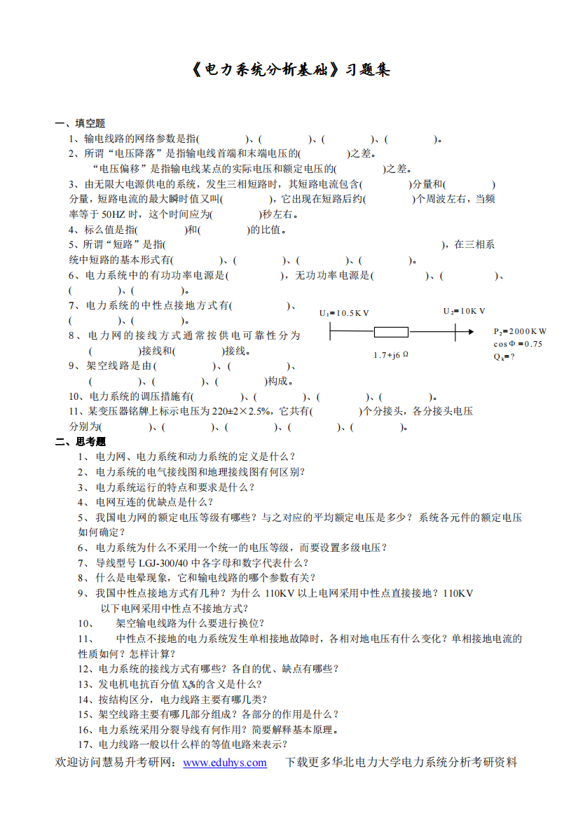 电力系统分析基础习题集