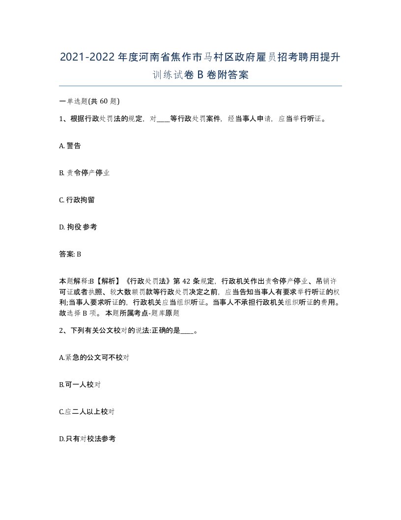 2021-2022年度河南省焦作市马村区政府雇员招考聘用提升训练试卷B卷附答案