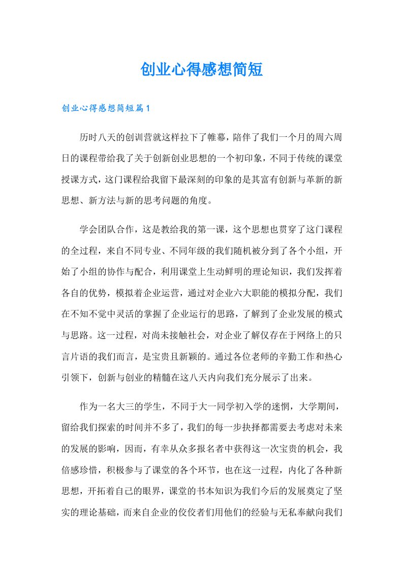 创业心得感想简短