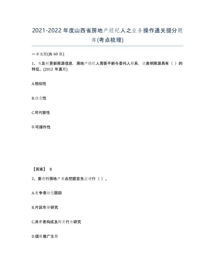 2021-2022年度山西省房地产经纪人之业务操作通关提分题库考点梳理