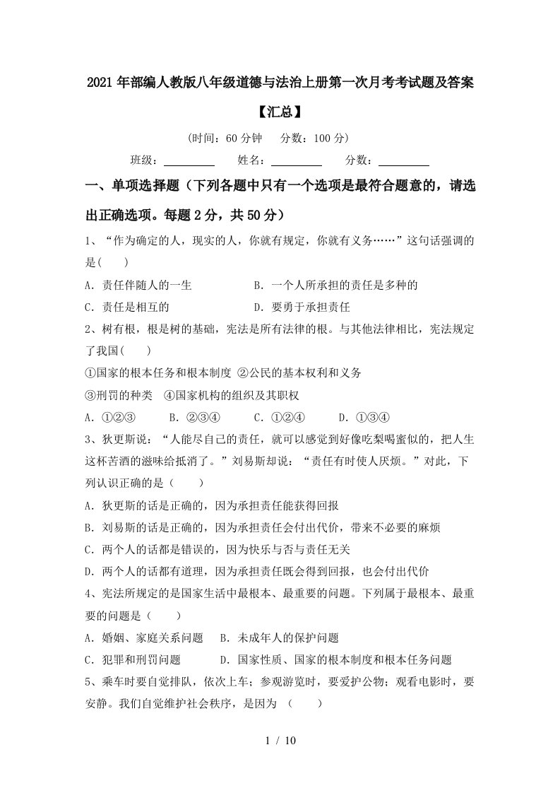 2021年部编人教版八年级道德与法治上册第一次月考考试题及答案汇总