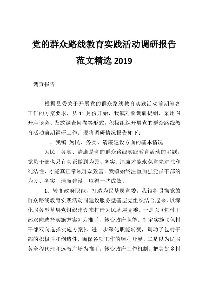 党的群众路线教育实践活动调研报告范文精选2019