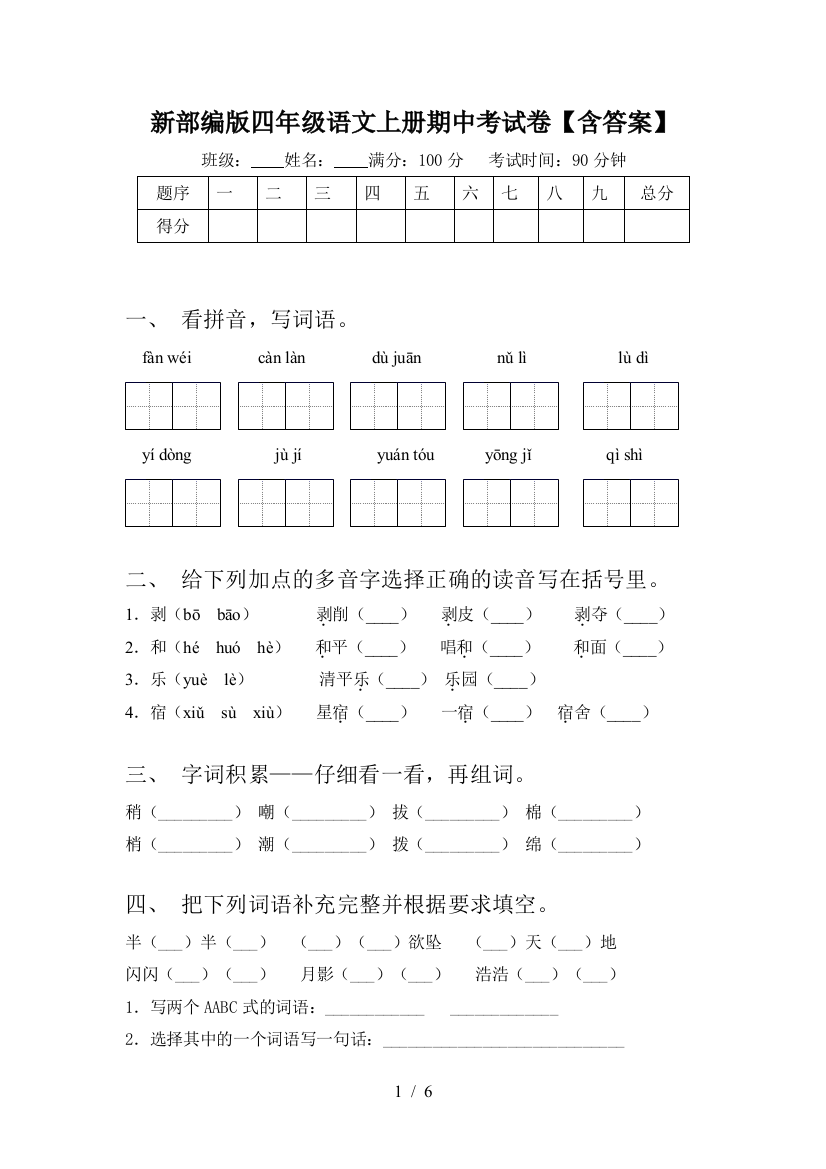 新部编版四年级语文上册期中考试卷【含答案】