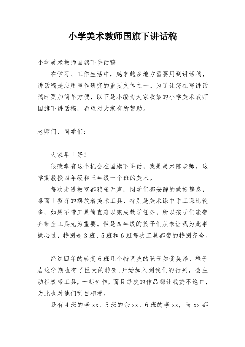 小学美术教师国旗下讲话稿