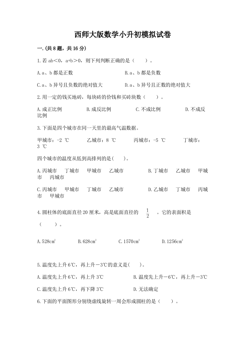 西师大版数学小升初模拟试卷及参考答案（完整版）