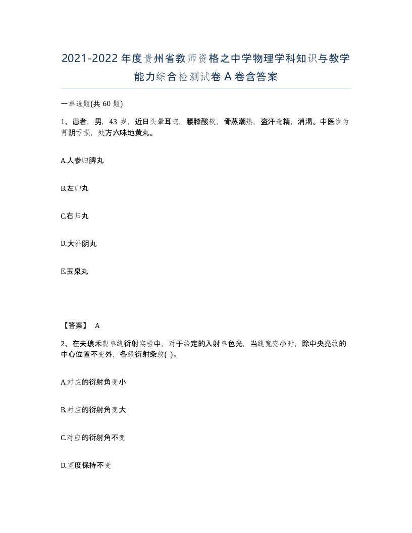 2021-2022年度贵州省教师资格之中学物理学科知识与教学能力综合检测试卷A卷含答案