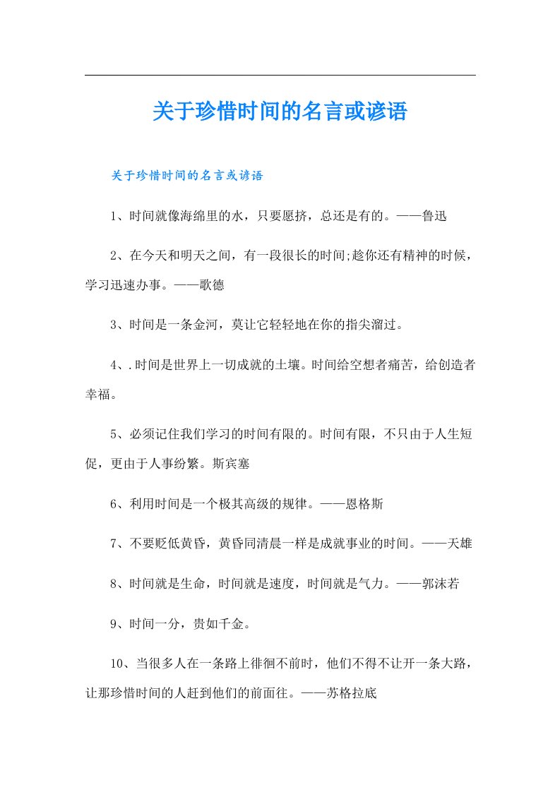 关于珍惜时间的名言或谚语