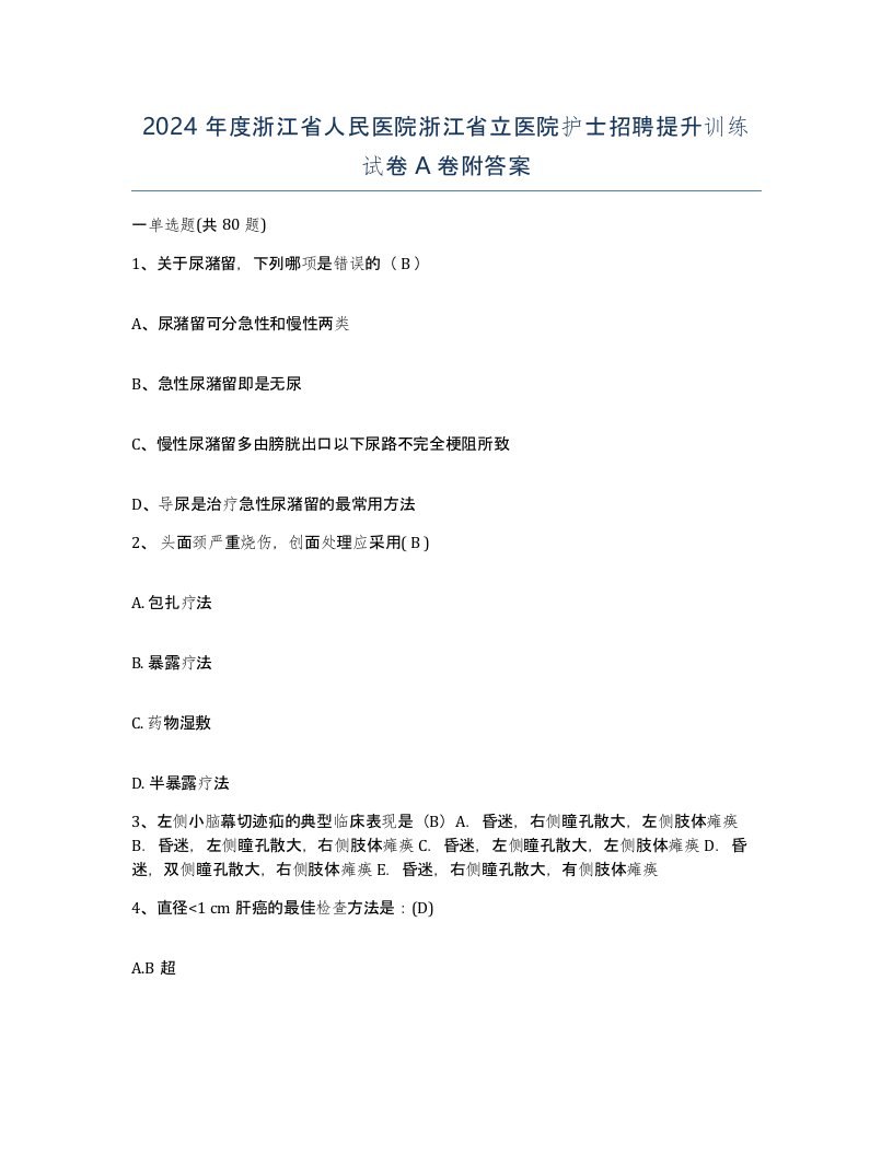 2024年度浙江省人民医院浙江省立医院护士招聘提升训练试卷A卷附答案