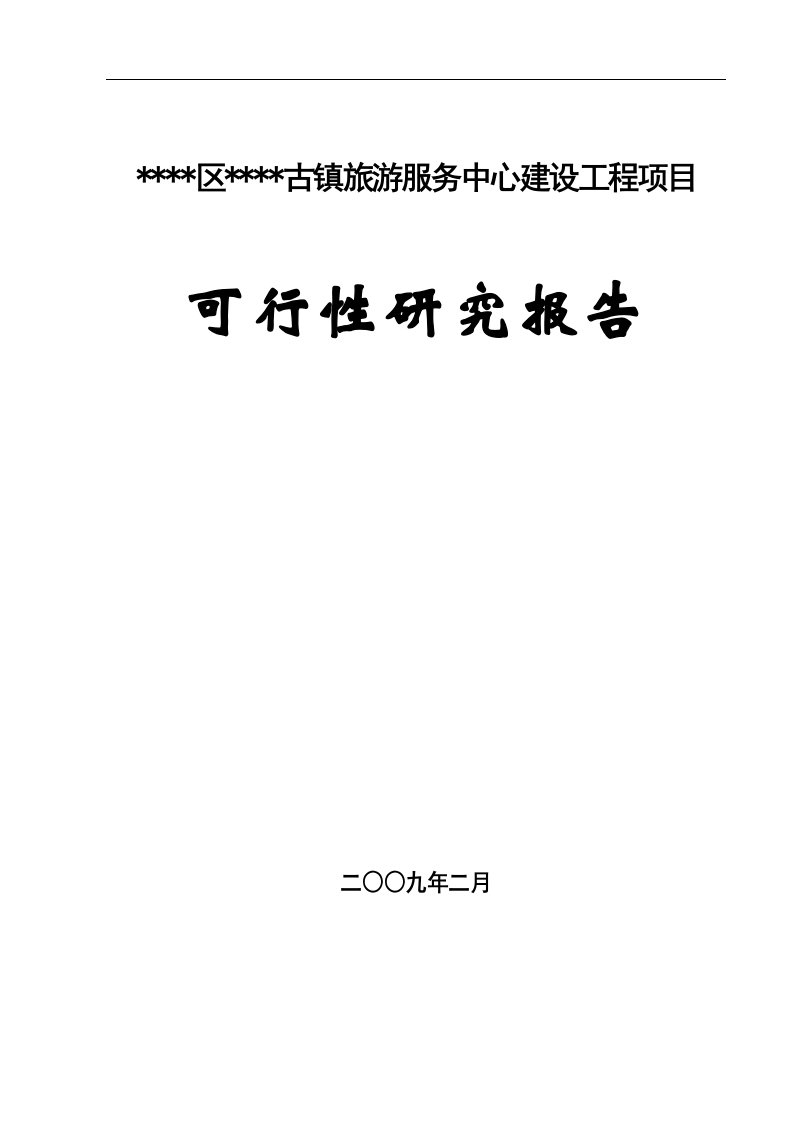 某古镇旅游服务中心建设工程项目可行性研究报告-62页