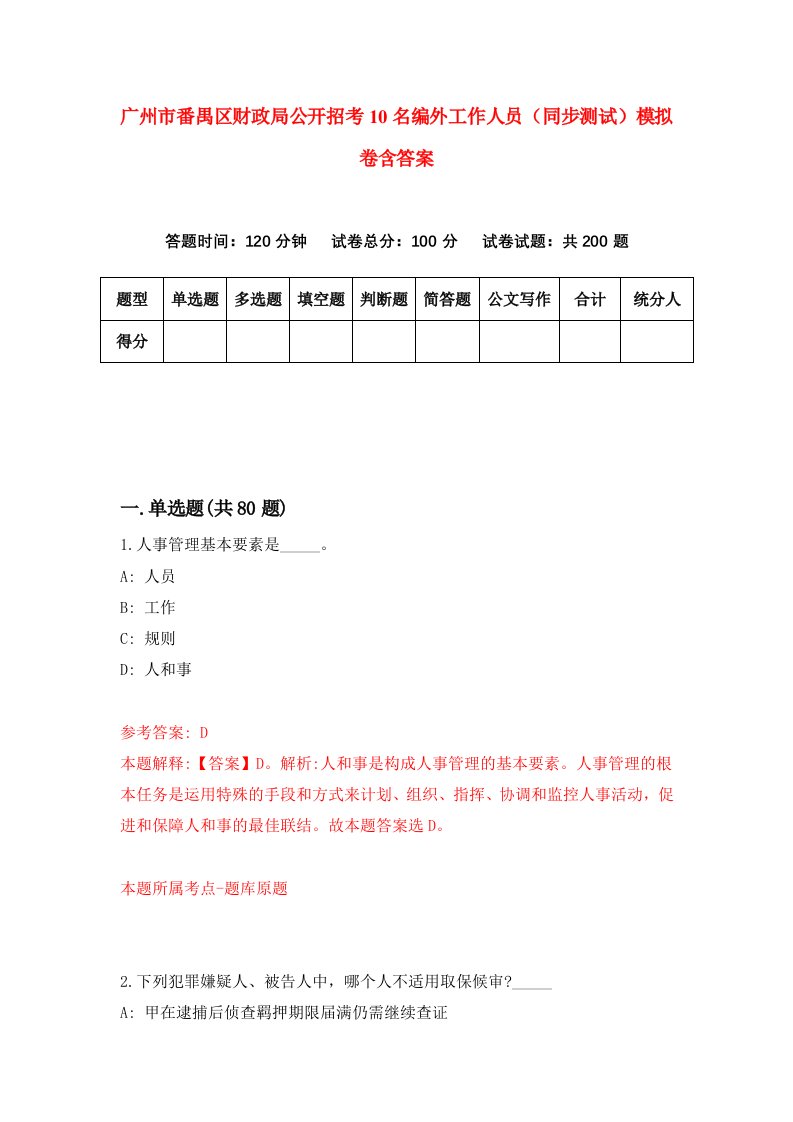 广州市番禺区财政局公开招考10名编外工作人员同步测试模拟卷含答案2