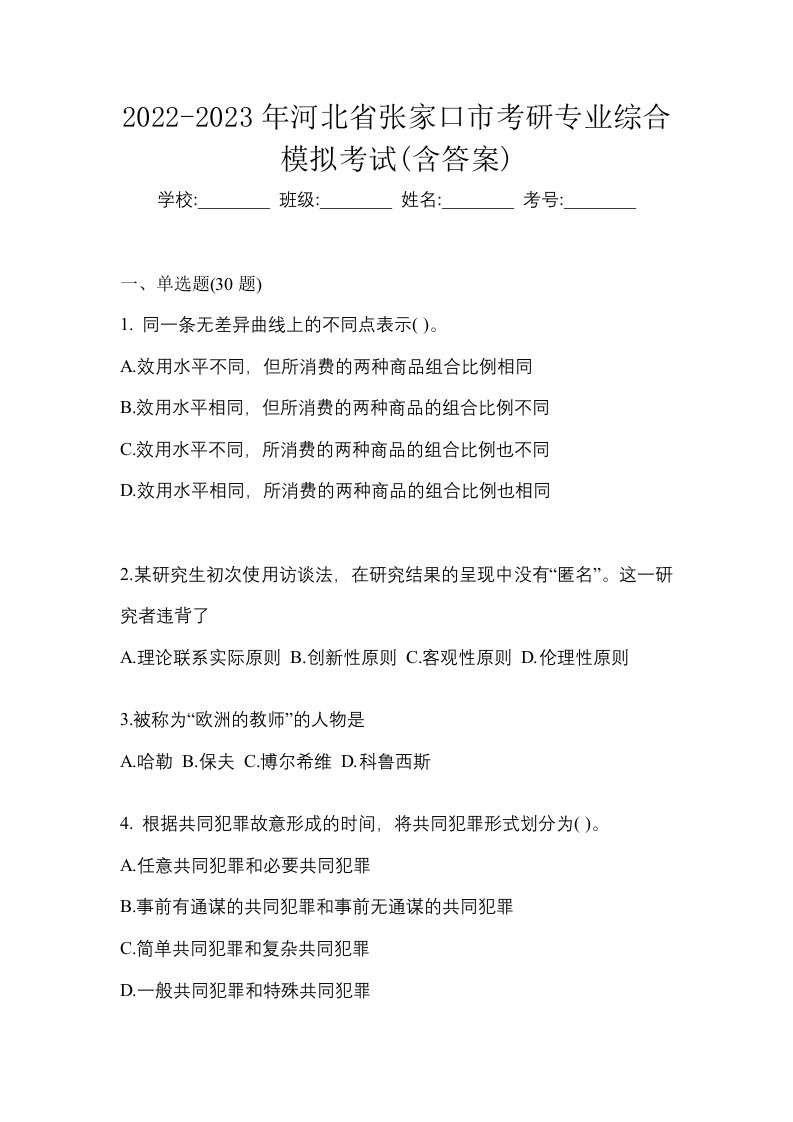 2022-2023年河北省张家口市考研专业综合模拟考试含答案