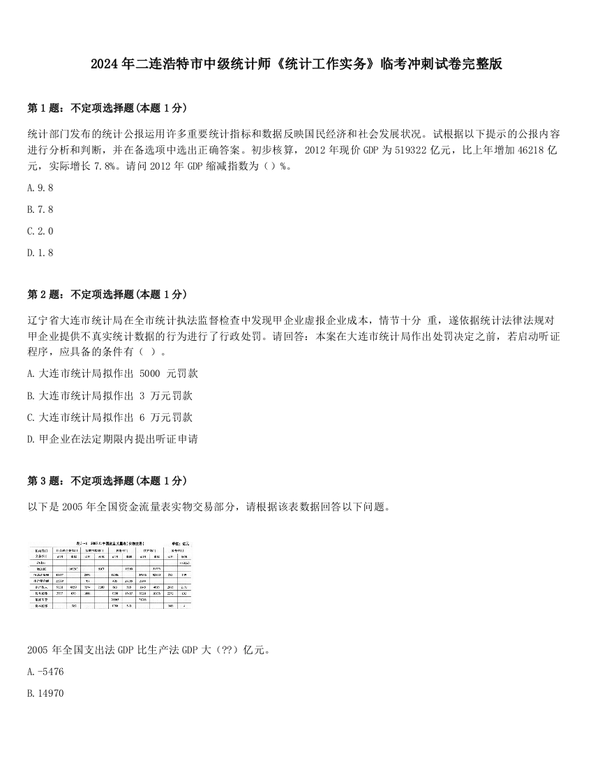 2024年二连浩特市中级统计师《统计工作实务》临考冲刺试卷完整版