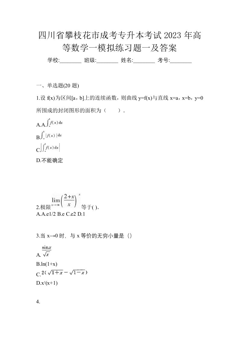 四川省攀枝花市成考专升本考试2023年高等数学一模拟练习题一及答案