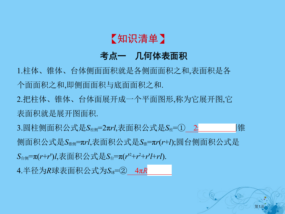 高考数学一轮复习立体几何8.2空间几何体的表面积与体积省公开课一等奖百校联赛赛课微课获奖PPT课件