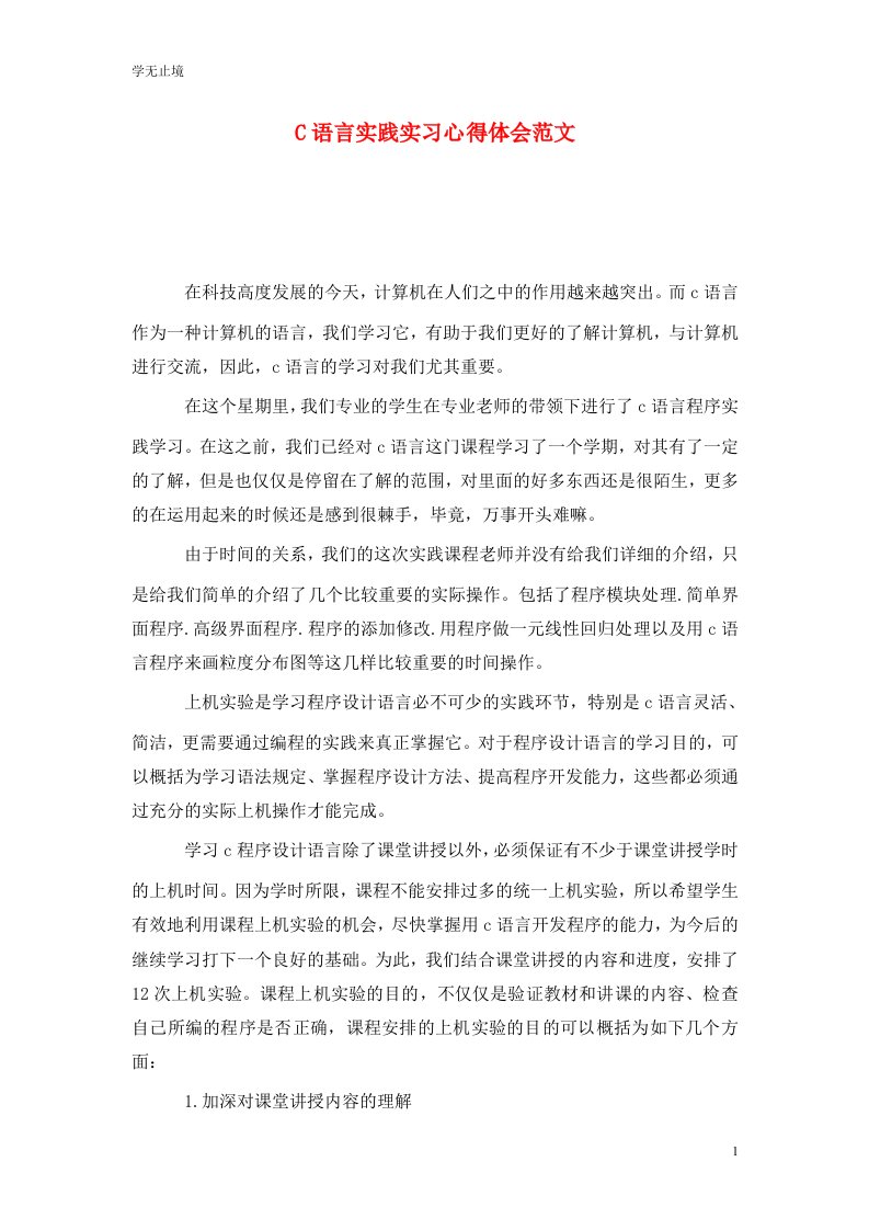 精选C语言实践实习心得体会范文