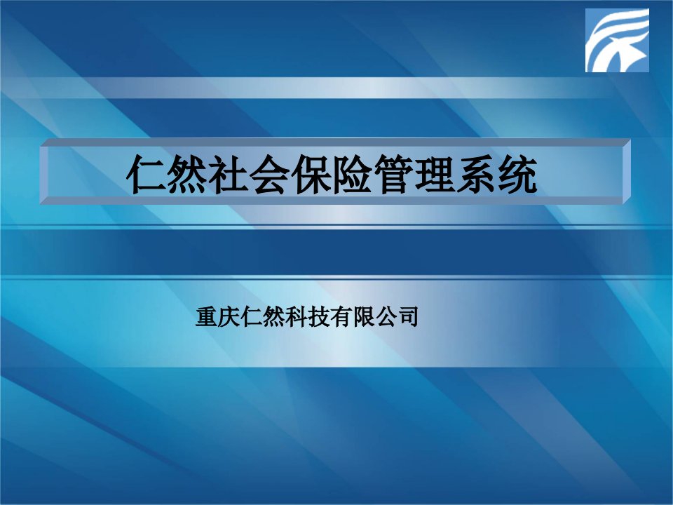 金融保险-重庆社会保险管理软件系统