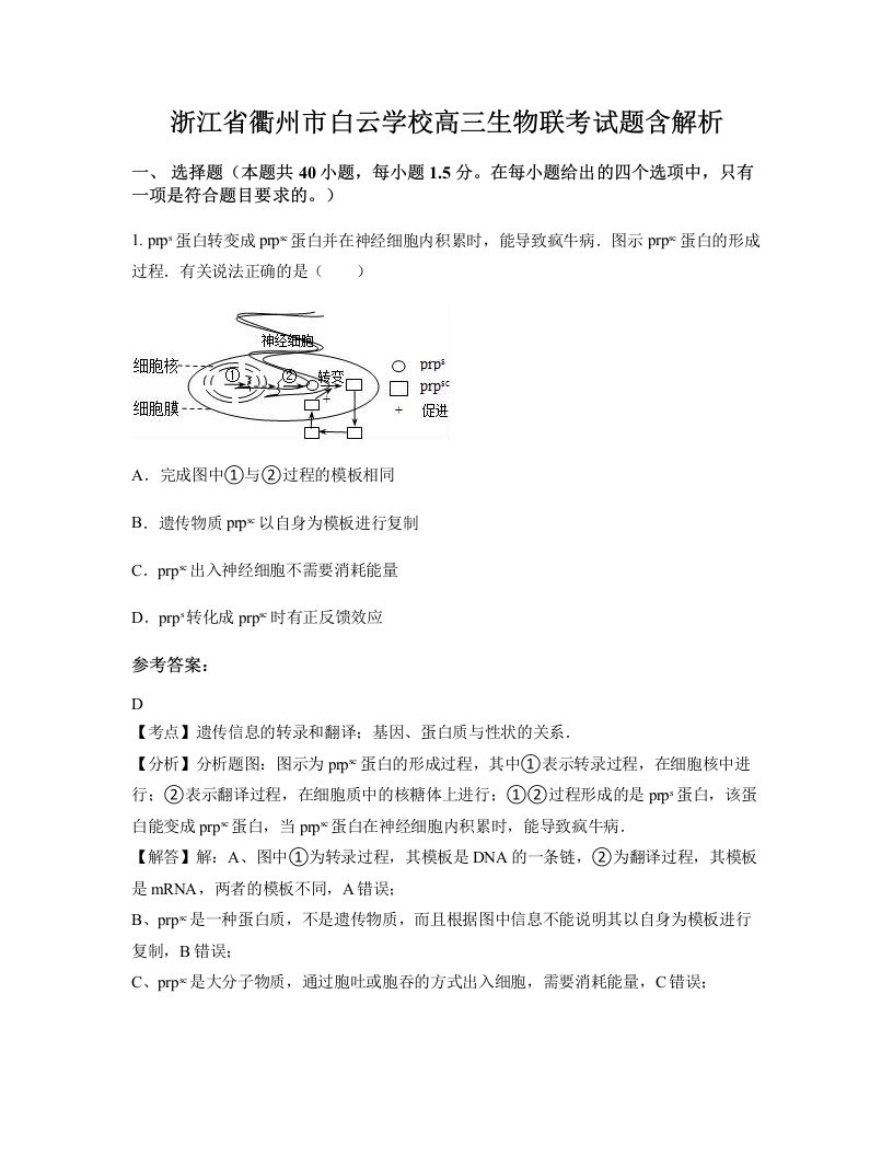 浙江省衢州市白云学校高三生物联考试题含解析