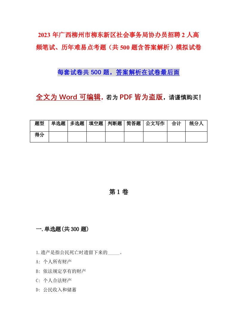 2023年广西柳州市柳东新区社会事务局协办员招聘2人高频笔试历年难易点考题共500题含答案解析模拟试卷