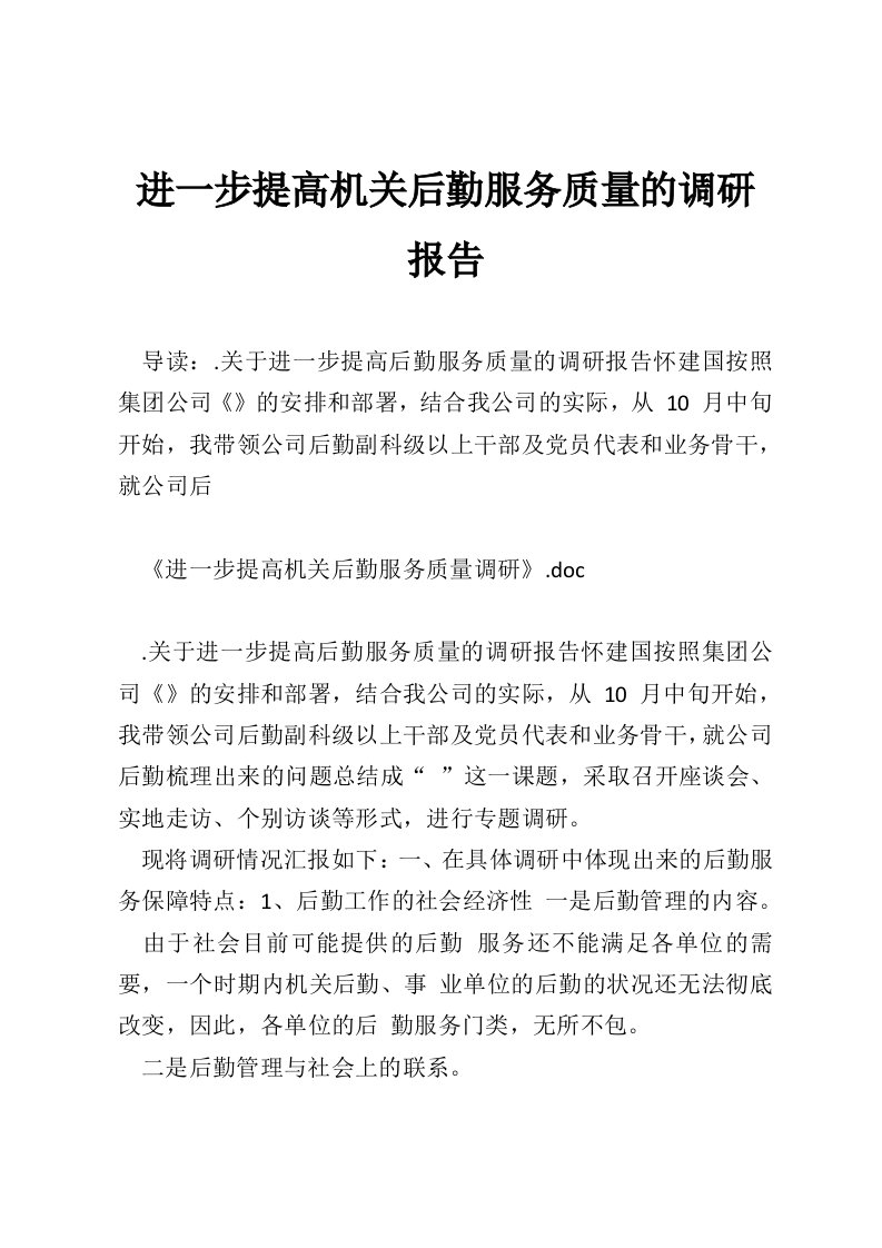 进一步提高机关后勤服务质量的调研报告