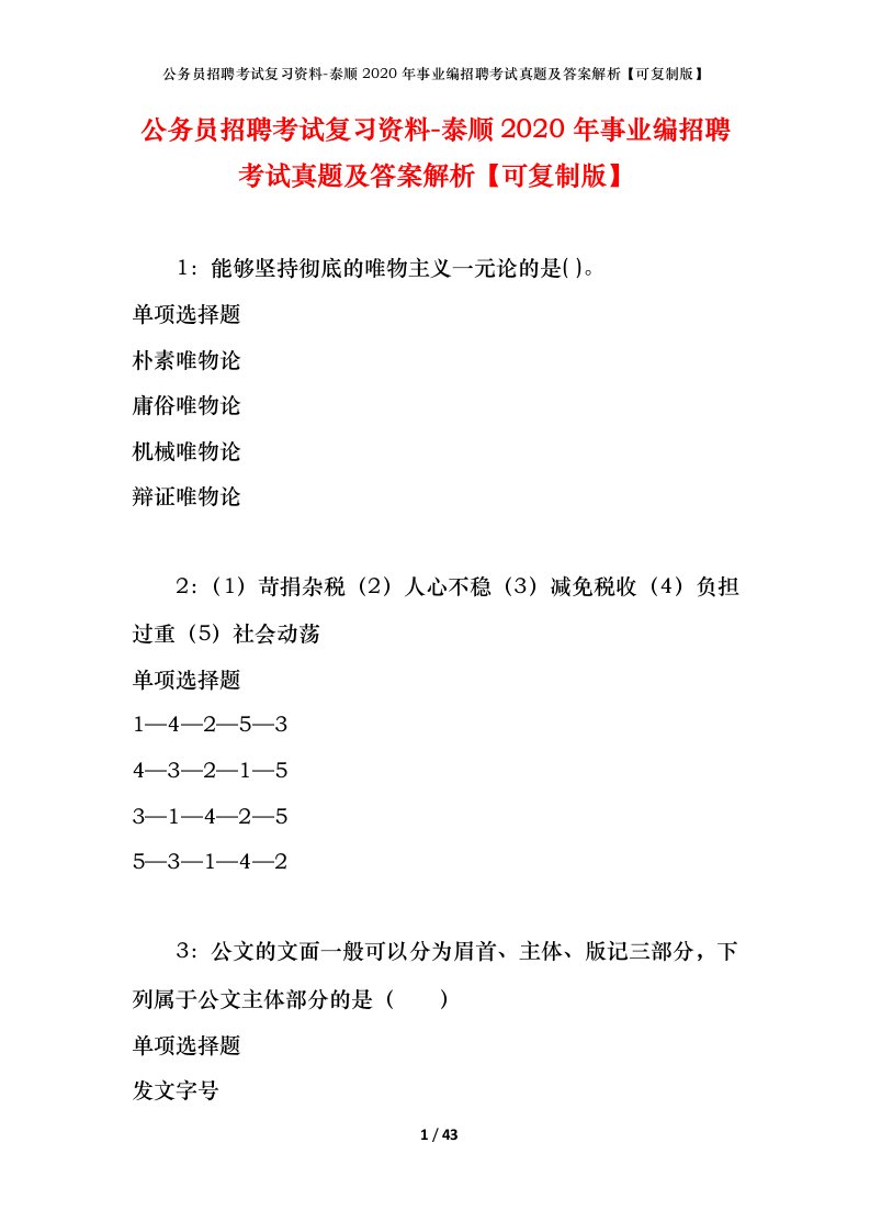 公务员招聘考试复习资料-泰顺2020年事业编招聘考试真题及答案解析可复制版