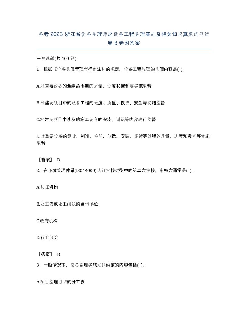 备考2023浙江省设备监理师之设备工程监理基础及相关知识真题练习试卷B卷附答案