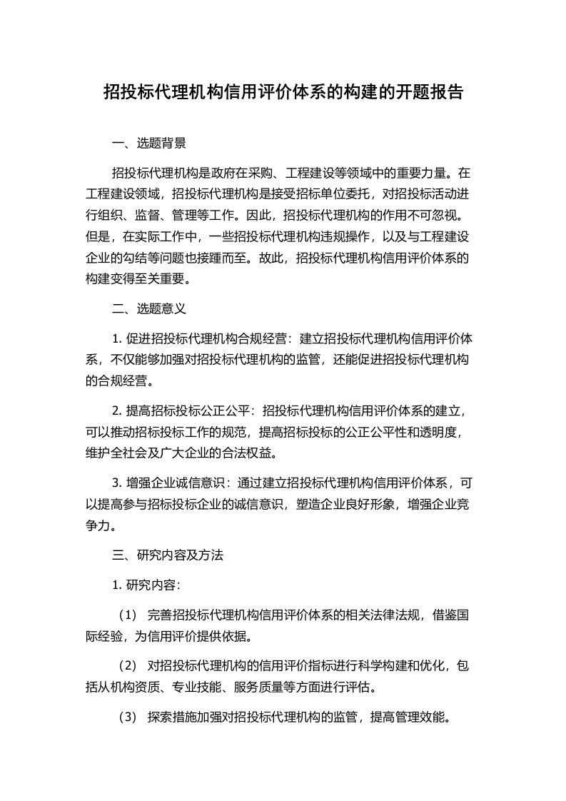 招投标代理机构信用评价体系的构建的开题报告