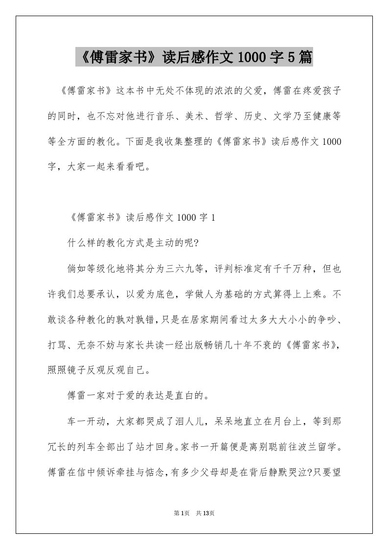 傅雷家书读后感作文1000字5篇