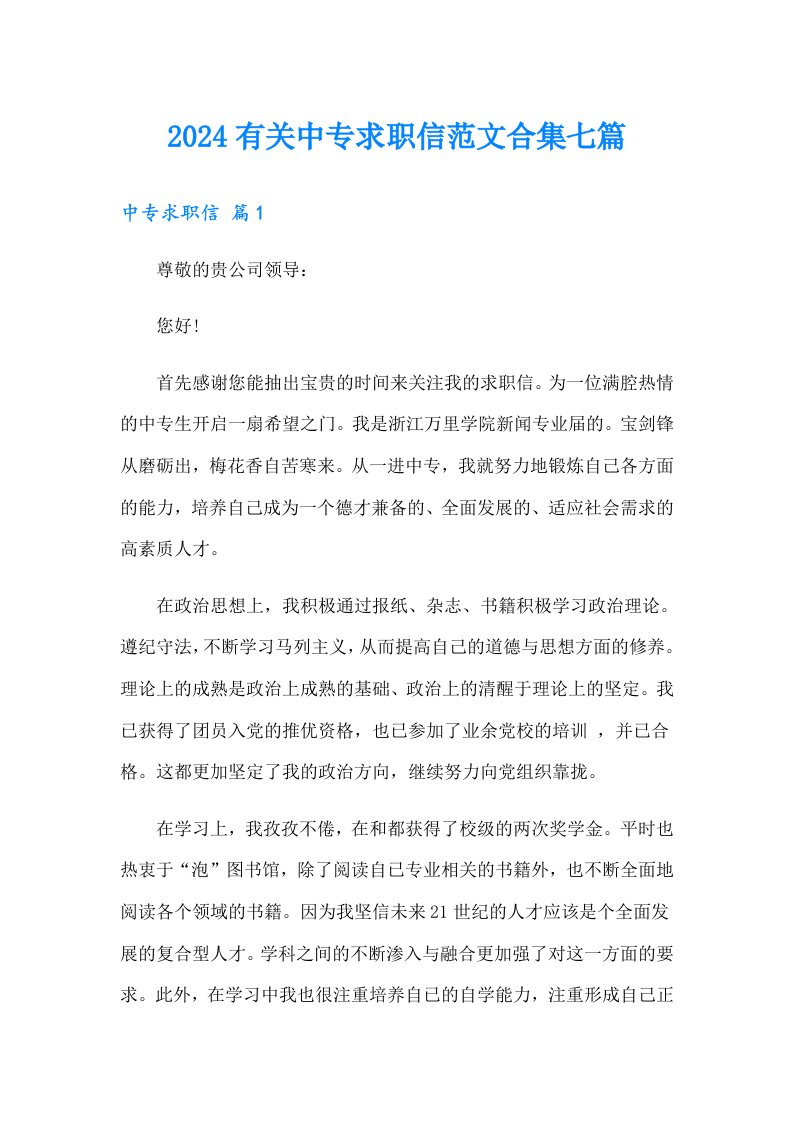 2024有关中专求职信范文合集七篇